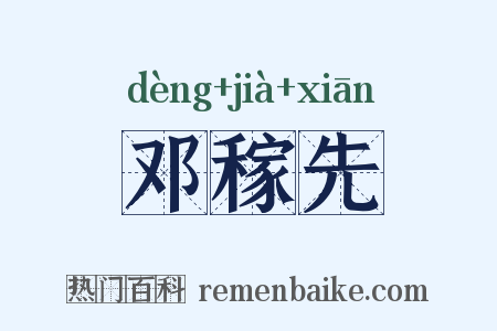 邓稼先是什么意思的图片